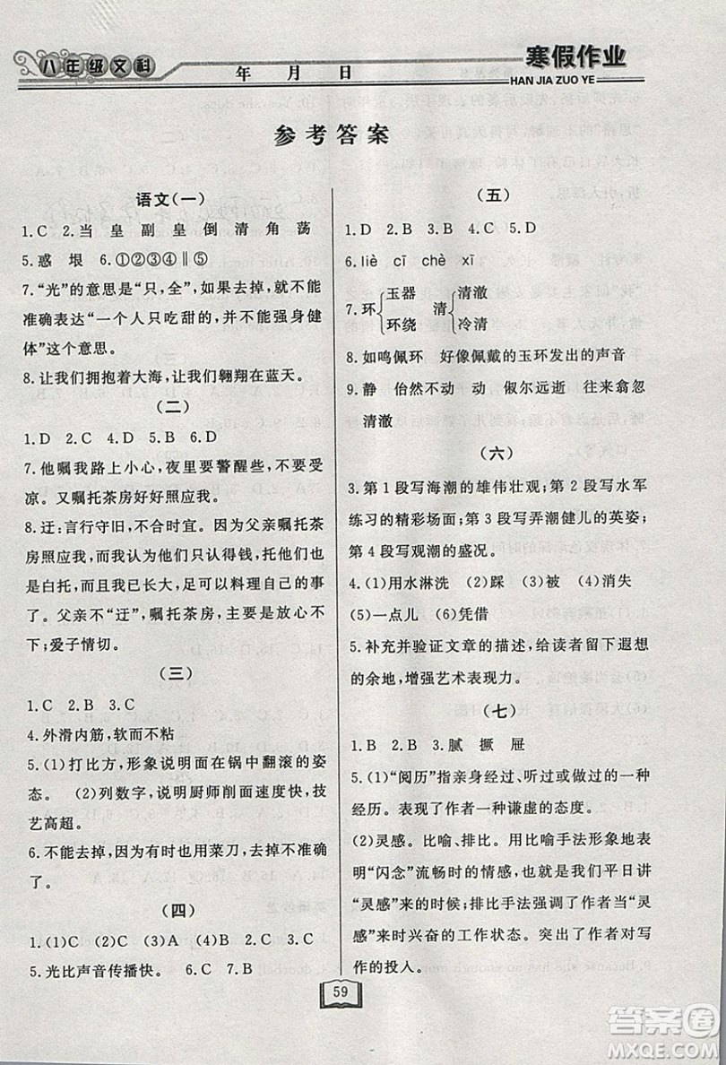 永乾教育2019寒假作業(yè)快樂假期八年級文科綜合答案