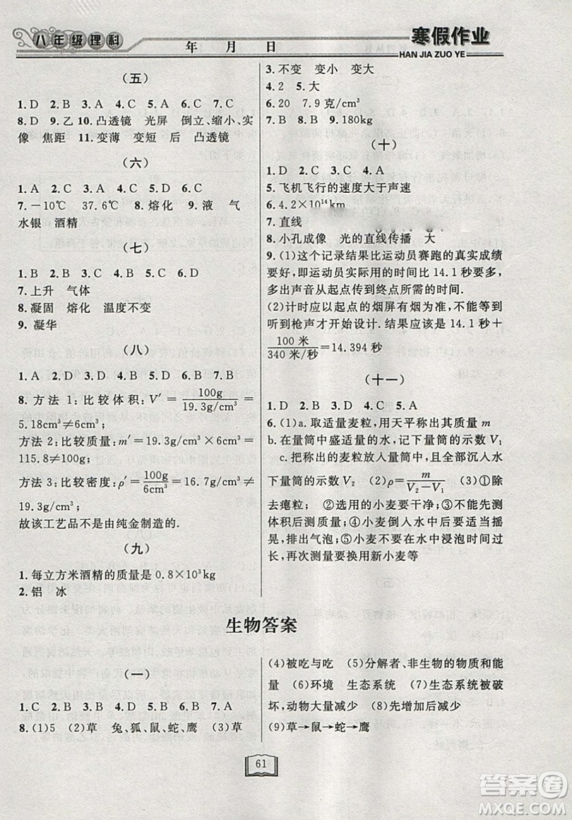 永乾教育2019寒假作業(yè)快樂假期八年級理科綜合答案