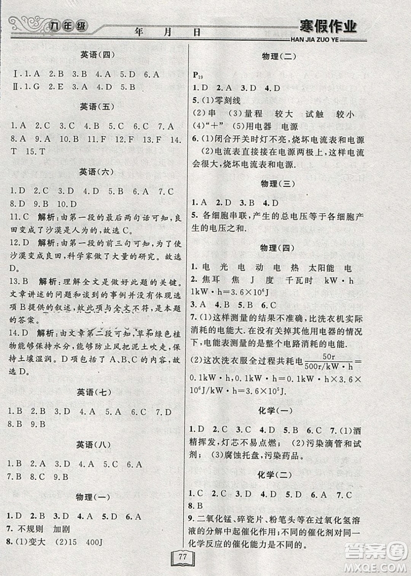 永乾教育2019寒假作業(yè)快樂假期九年級通用版答案