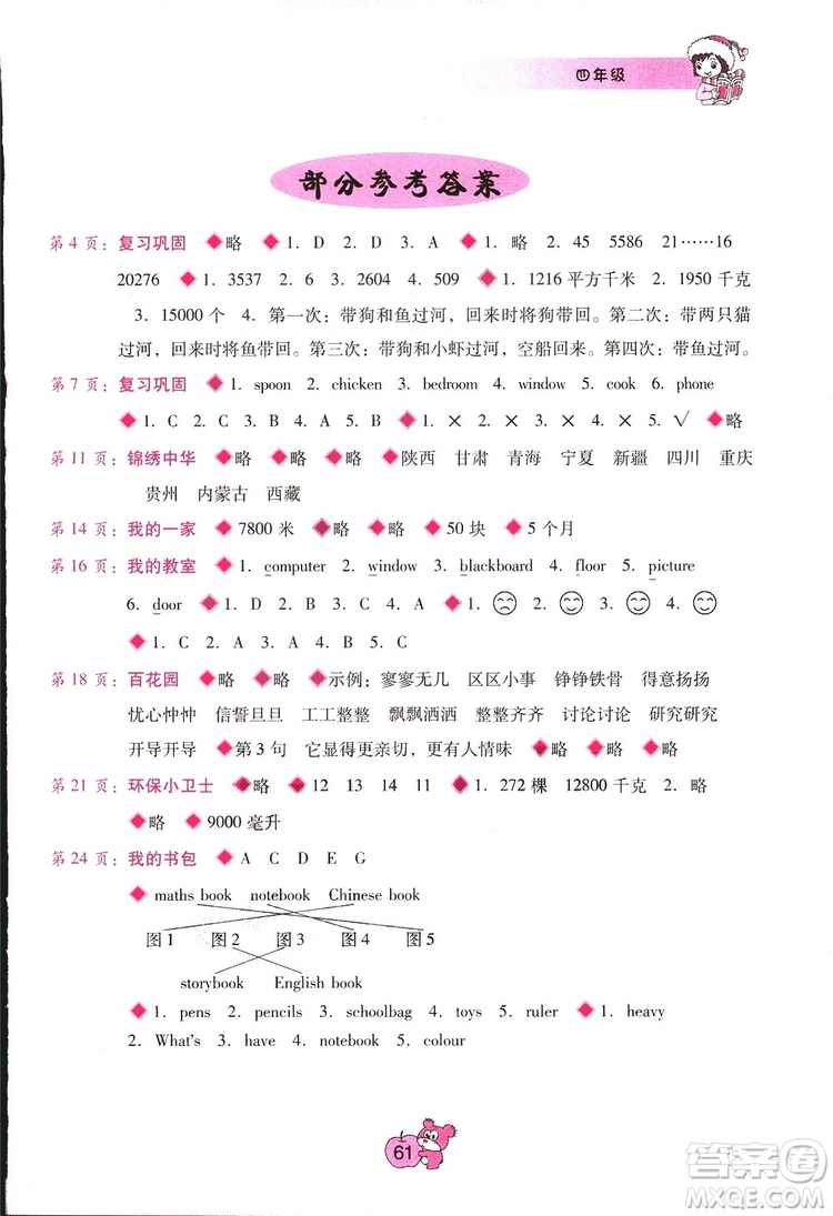 寒假篇2019年假期樂園四年級參考答案