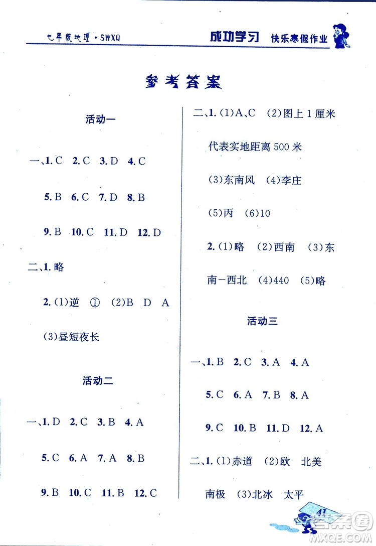 2019年創(chuàng)新成功學(xué)習(xí)快樂寒假七年級地理參考答案