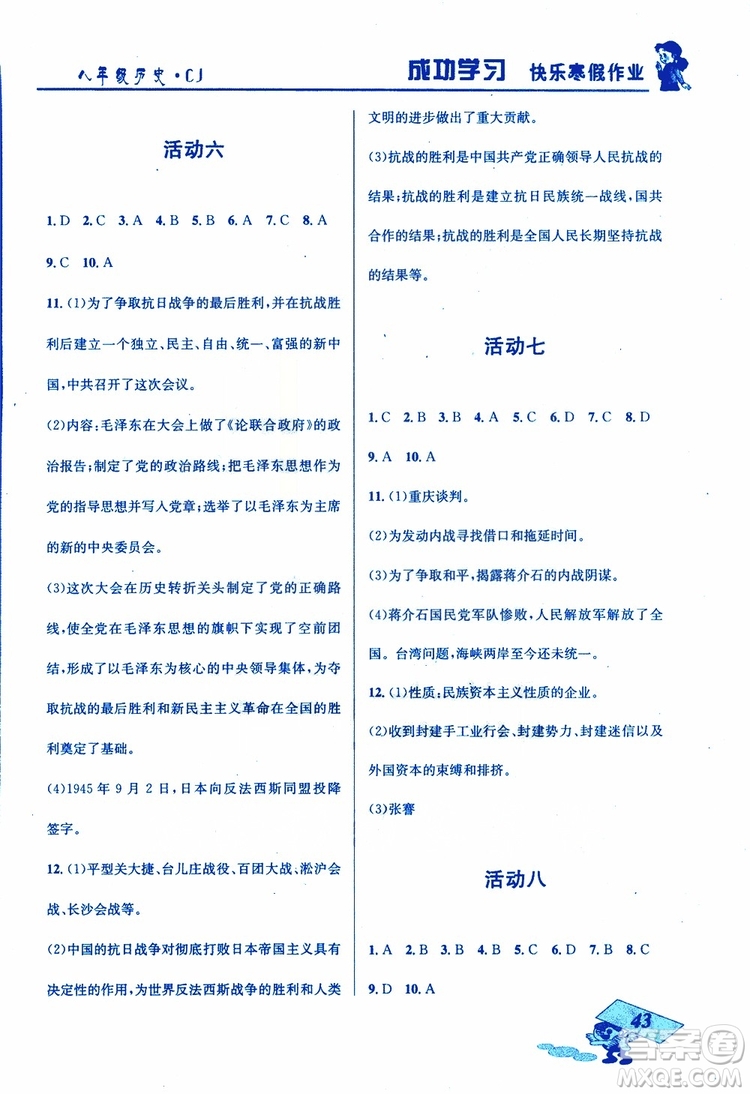 創(chuàng)新成功學(xué)習(xí)2019年快樂寒假八年級歷史川教版CJ參考答案