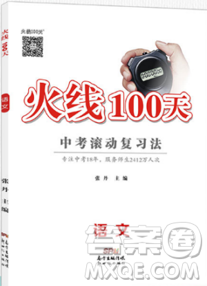 河北地區(qū)專用火線100天2019年中考滾動復習法語文參考答案