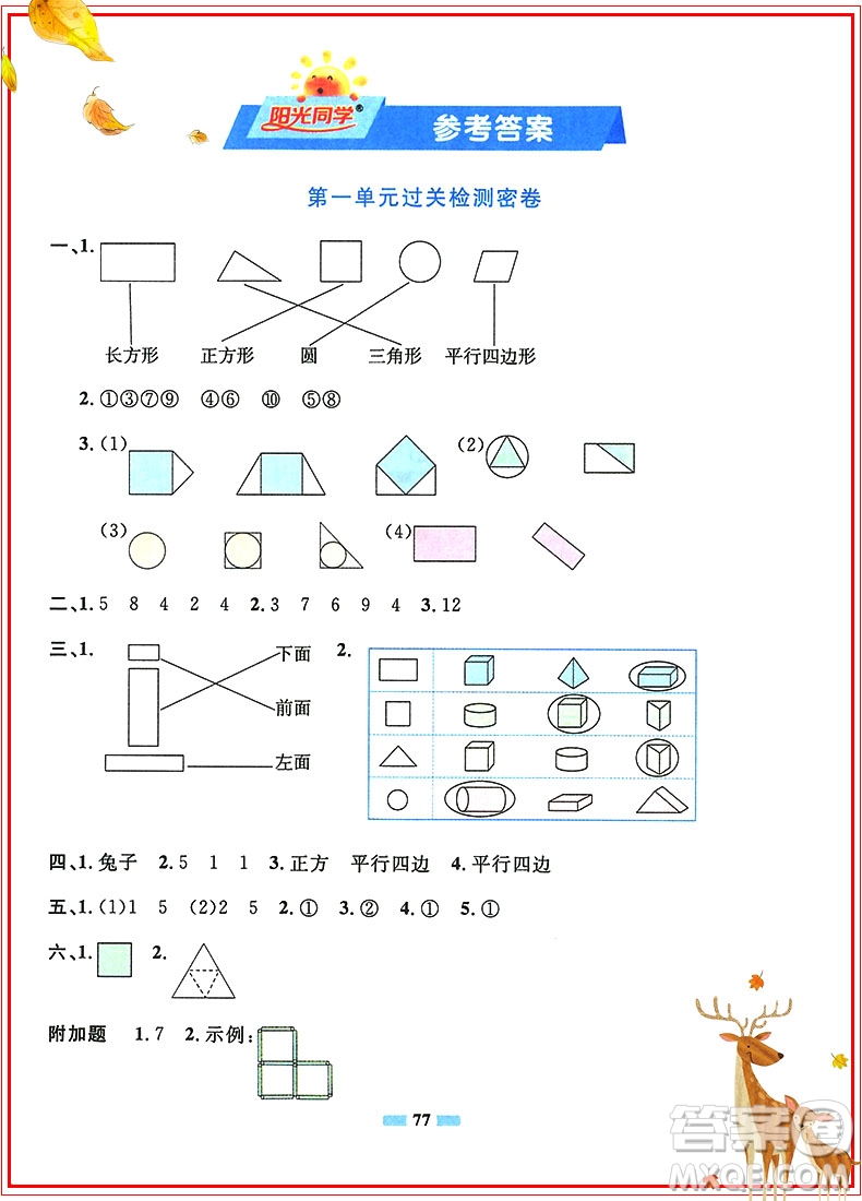 陽光同學2019新版一線名師全優(yōu)好卷一年級下冊數學試卷人教部編版RJ參考答案