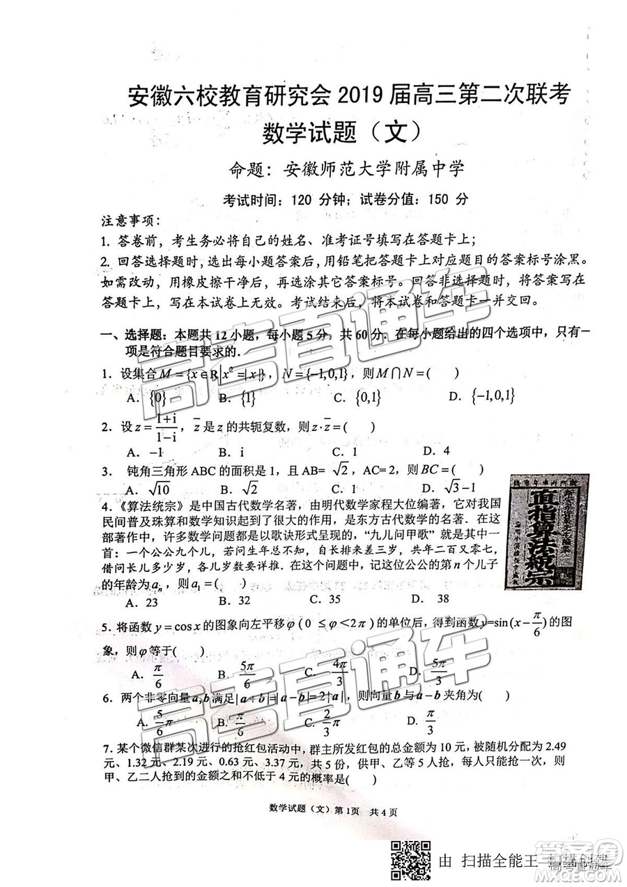 安徽六校教育研究會2019年高三第二次聯(lián)考文數(shù)試題及參考答案