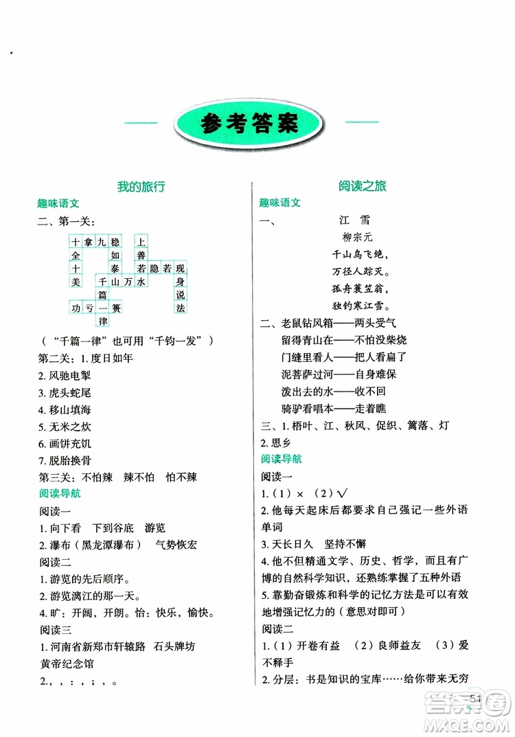 2019年寒假樂園四年級(jí)語文Y版參考答案