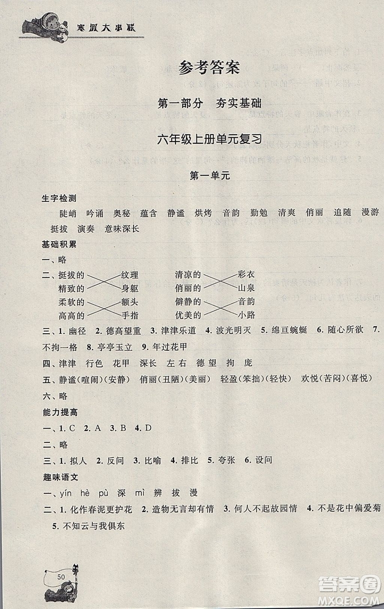 人民教育教材適用2019版寒假大串聯(lián)六年級(jí)語文人教版參考答案