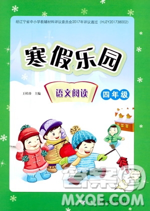 2019年寒假樂園四年級(jí)語(yǔ)文閱讀參考答案