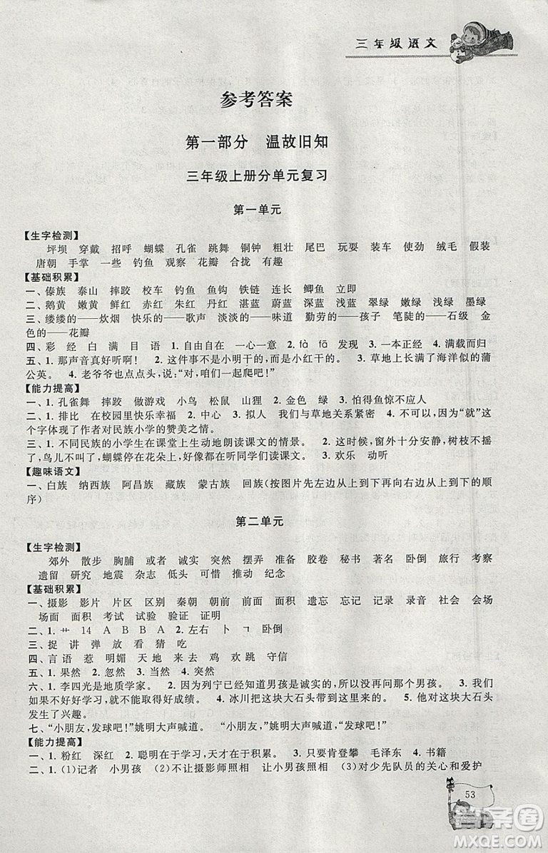 小學版寒假大串聯(lián)三年級語文2019人民教育教材適用全新修訂參考答案