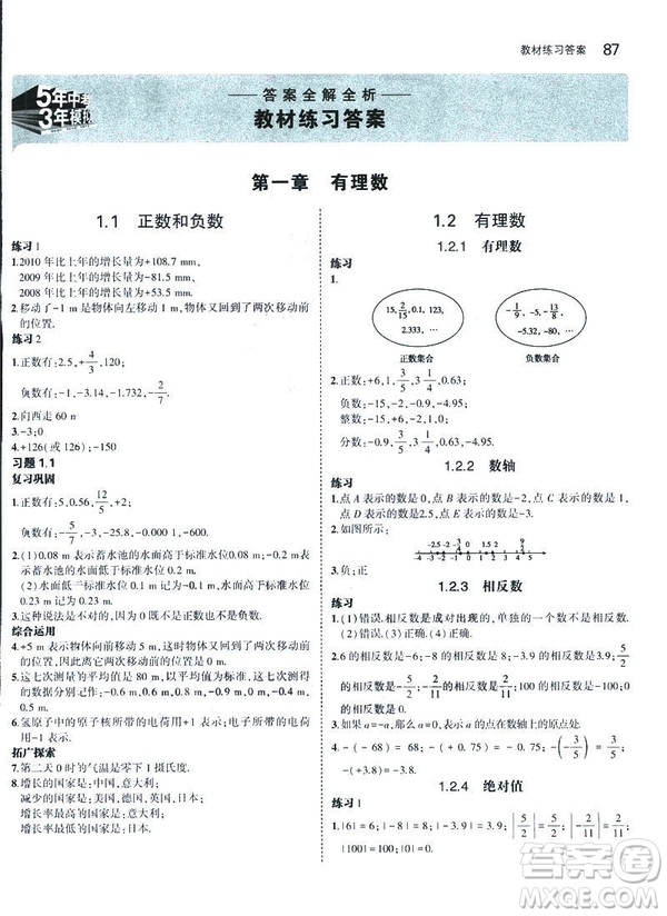 2019新版5年中考3年模擬七年級上冊數(shù)學人教版參考答案