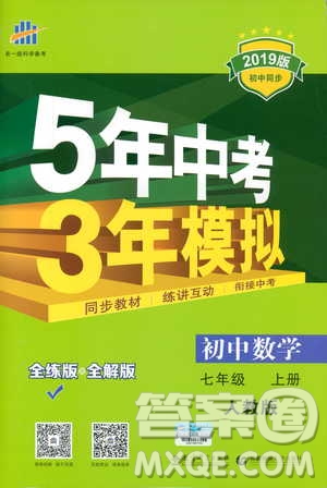 2019新版5年中考3年模擬七年級上冊數(shù)學人教版參考答案