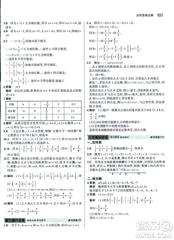 2019新版5年中考3年模擬七年級上冊數(shù)學人教版參考答案