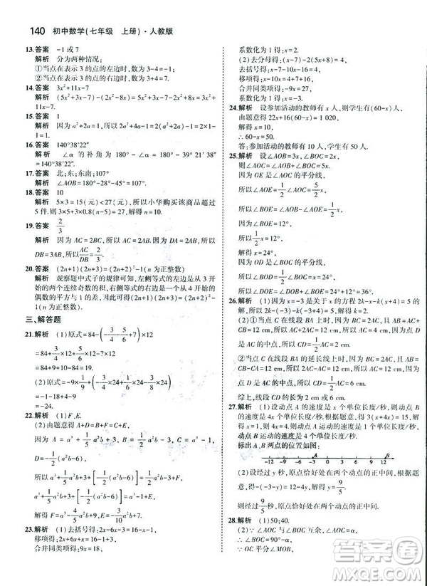 2019新版5年中考3年模擬七年級上冊數(shù)學人教版參考答案