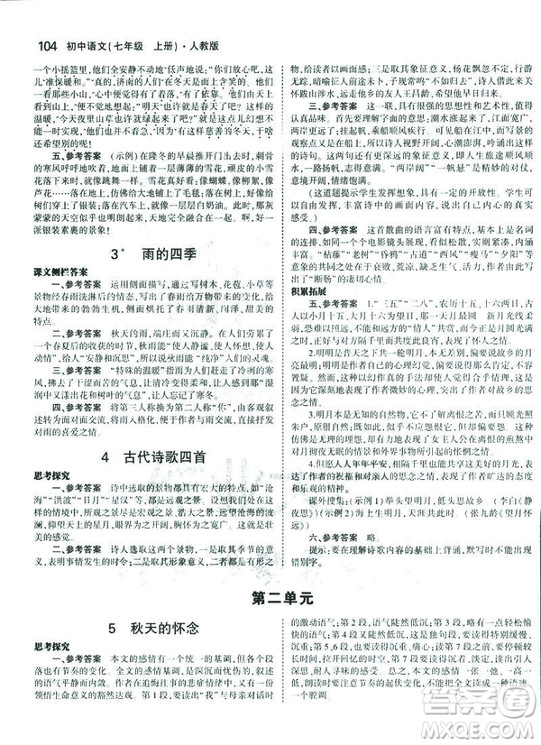 2019版5年中考3年模擬七年級(jí)上冊(cè)初中語文人教版RJ參考答案