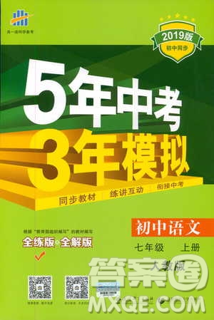 2019版5年中考3年模擬七年級(jí)上冊(cè)初中語文人教版RJ參考答案