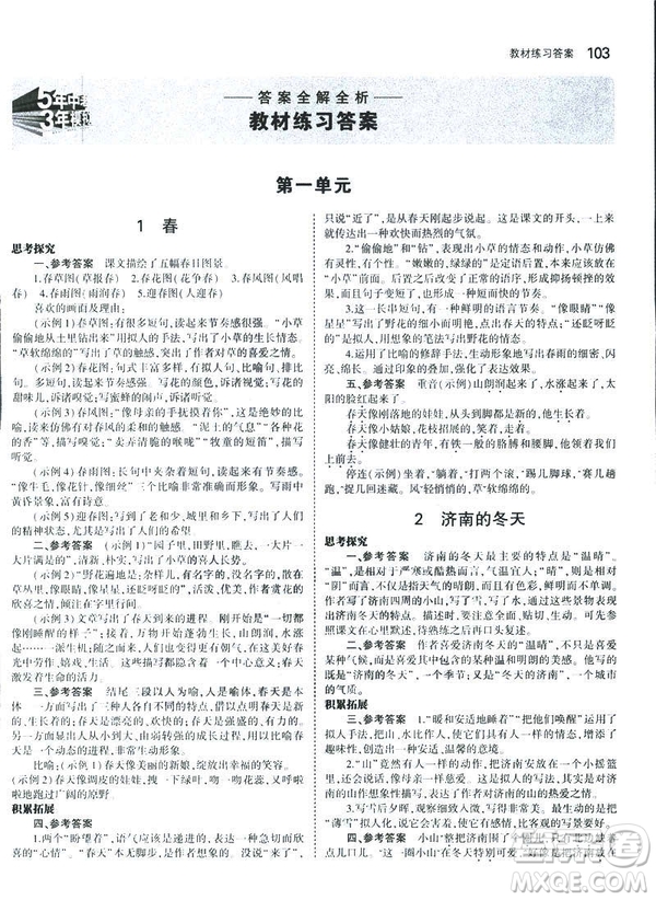 2019版5年中考3年模擬七年級(jí)上冊(cè)初中語文人教版RJ參考答案