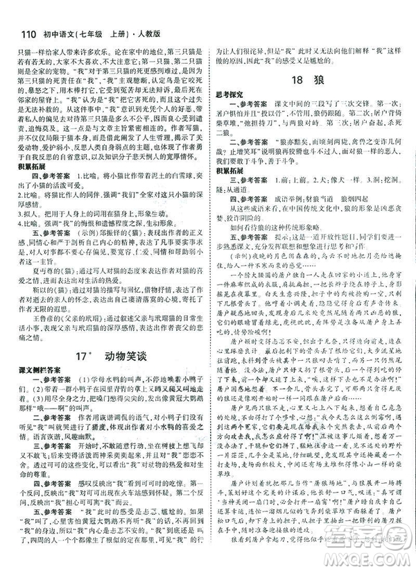 2019版5年中考3年模擬七年級(jí)上冊(cè)初中語文人教版RJ參考答案