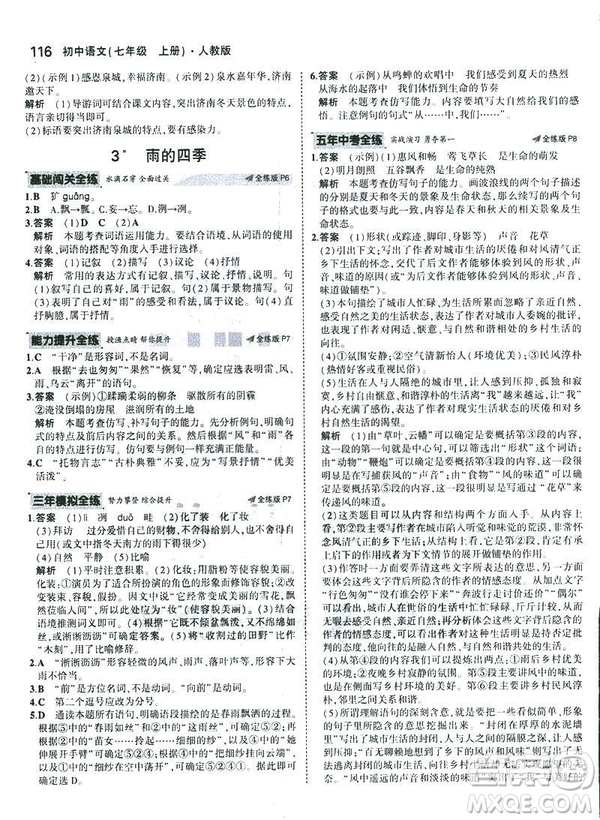 2019版5年中考3年模擬七年級(jí)上冊(cè)初中語文人教版RJ參考答案