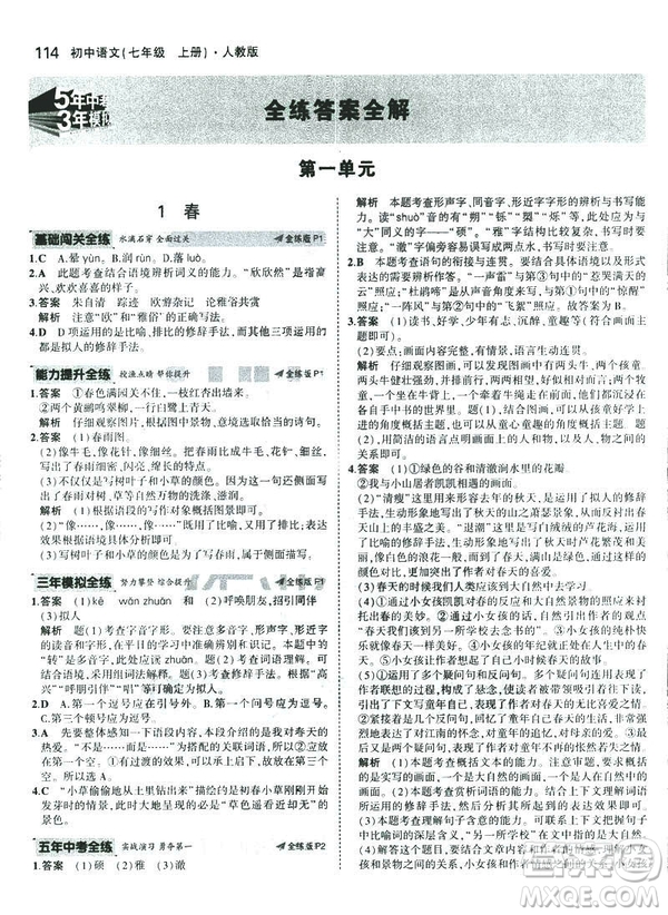 2019版5年中考3年模擬七年級(jí)上冊(cè)初中語文人教版RJ參考答案