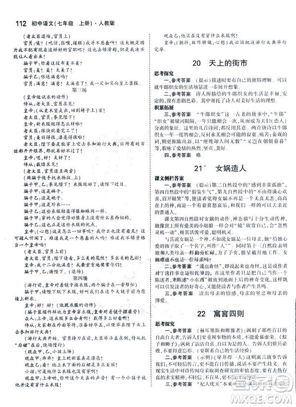 2019版5年中考3年模擬七年級(jí)上冊(cè)初中語文人教版RJ參考答案