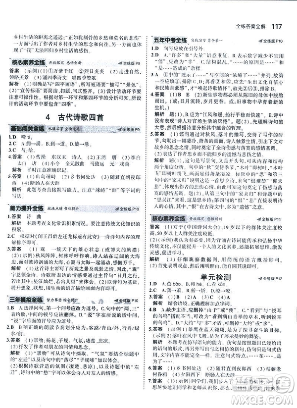 2019版5年中考3年模擬七年級(jí)上冊(cè)初中語文人教版RJ參考答案