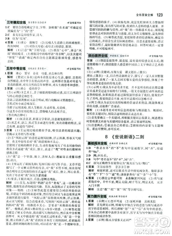 2019版5年中考3年模擬七年級(jí)上冊(cè)初中語文人教版RJ參考答案