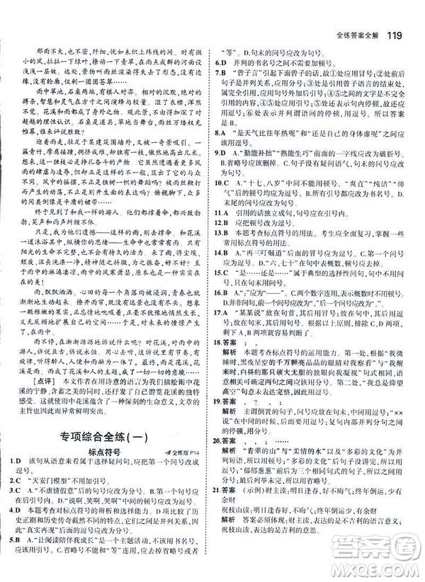 2019版5年中考3年模擬七年級(jí)上冊(cè)初中語文人教版RJ參考答案