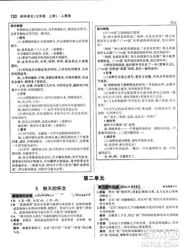 2019版5年中考3年模擬七年級(jí)上冊(cè)初中語文人教版RJ參考答案