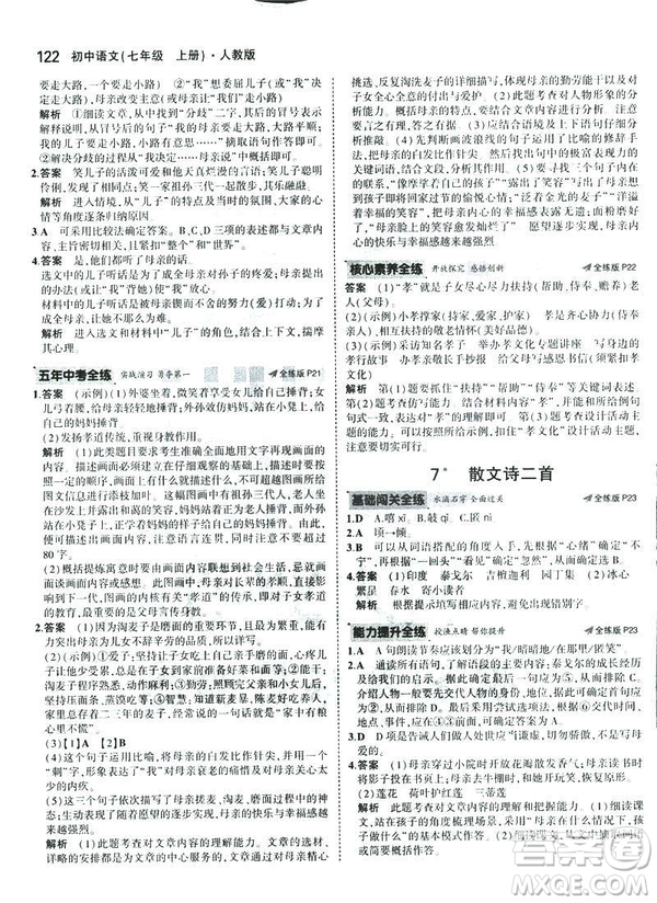 2019版5年中考3年模擬七年級(jí)上冊(cè)初中語文人教版RJ參考答案