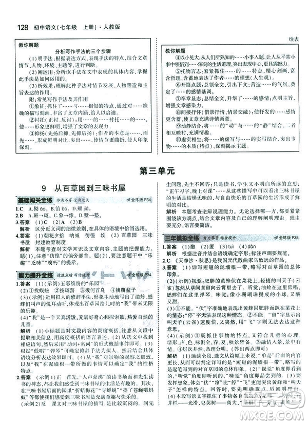 2019版5年中考3年模擬七年級(jí)上冊(cè)初中語文人教版RJ參考答案