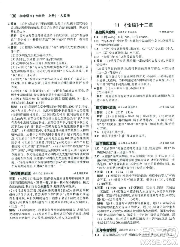 2019版5年中考3年模擬七年級(jí)上冊(cè)初中語文人教版RJ參考答案