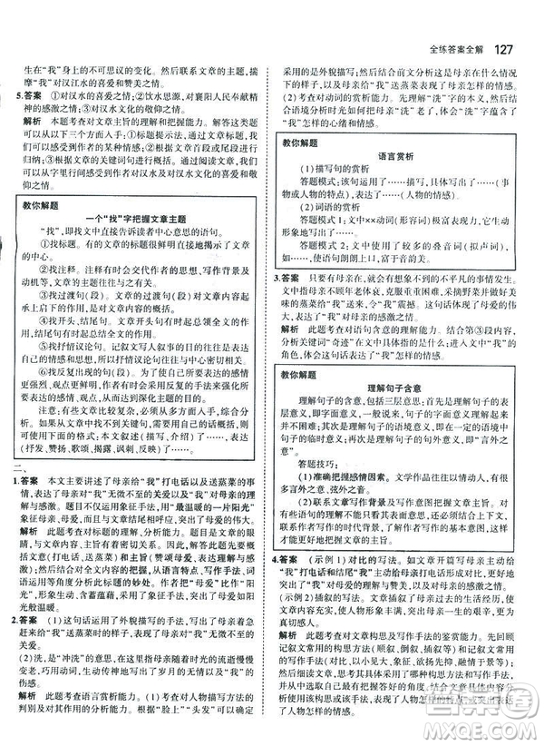 2019版5年中考3年模擬七年級(jí)上冊(cè)初中語文人教版RJ參考答案