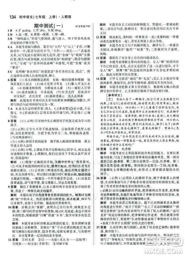 2019版5年中考3年模擬七年級(jí)上冊(cè)初中語文人教版RJ參考答案