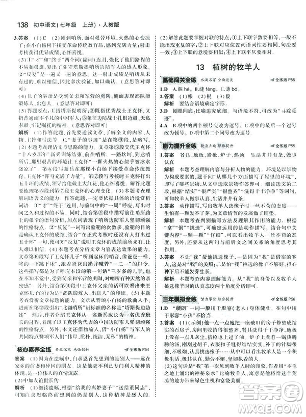 2019版5年中考3年模擬七年級(jí)上冊(cè)初中語文人教版RJ參考答案