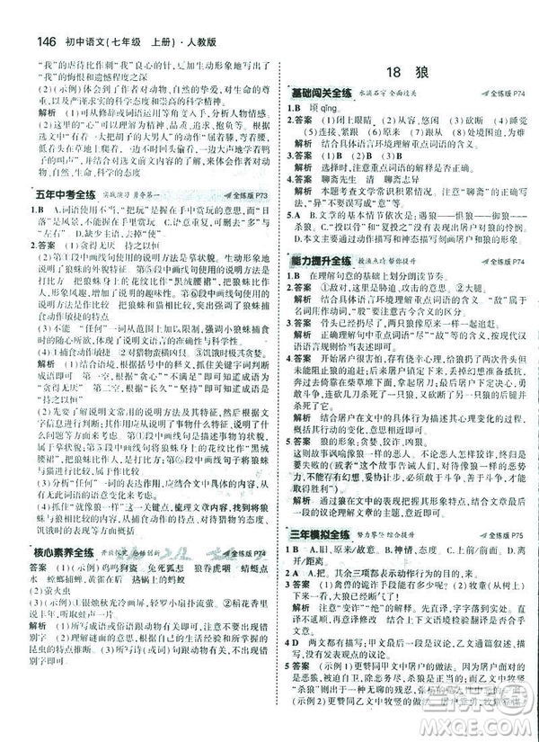 2019版5年中考3年模擬七年級(jí)上冊(cè)初中語文人教版RJ參考答案