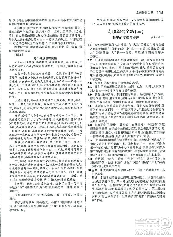 2019版5年中考3年模擬七年級(jí)上冊(cè)初中語文人教版RJ參考答案