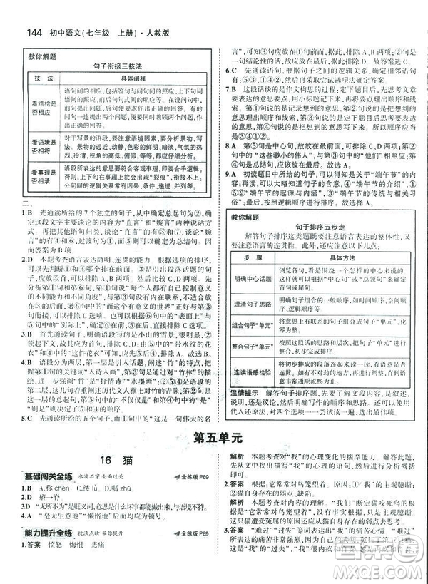 2019版5年中考3年模擬七年級(jí)上冊(cè)初中語文人教版RJ參考答案