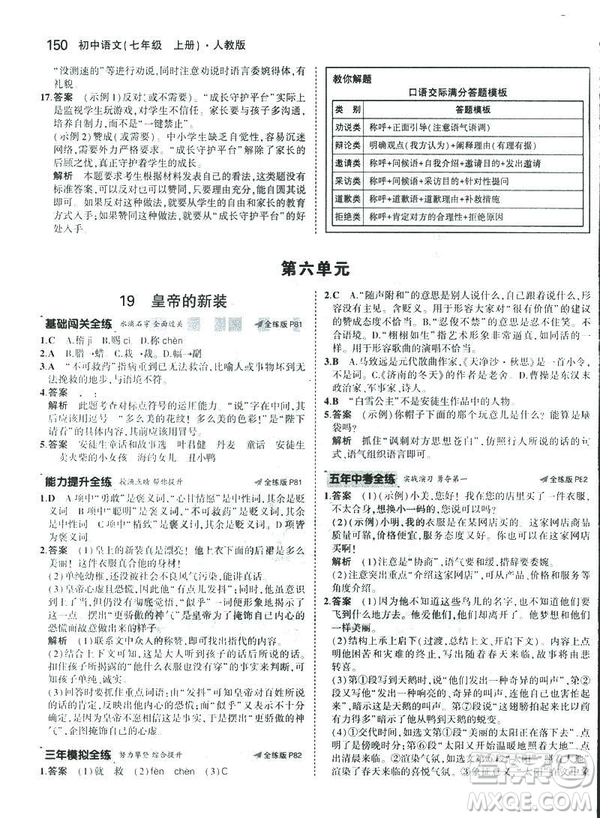 2019版5年中考3年模擬七年級(jí)上冊(cè)初中語文人教版RJ參考答案