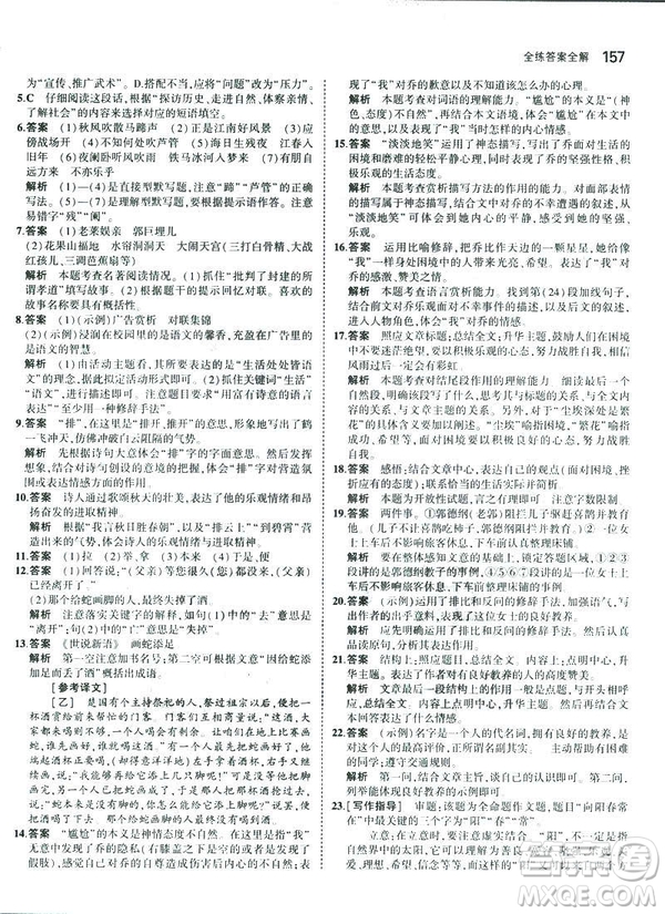 2019版5年中考3年模擬七年級(jí)上冊(cè)初中語文人教版RJ參考答案