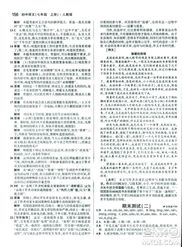 2019版5年中考3年模擬七年級(jí)上冊(cè)初中語文人教版RJ參考答案