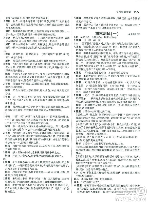 2019版5年中考3年模擬七年級(jí)上冊(cè)初中語文人教版RJ參考答案