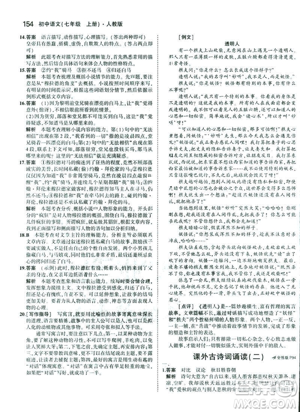 2019版5年中考3年模擬七年級(jí)上冊(cè)初中語文人教版RJ參考答案