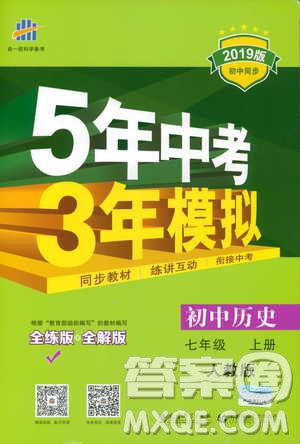 曲一線科學備考2019版初中同步5年中考3年模擬初中歷史七年級上冊人教版答案