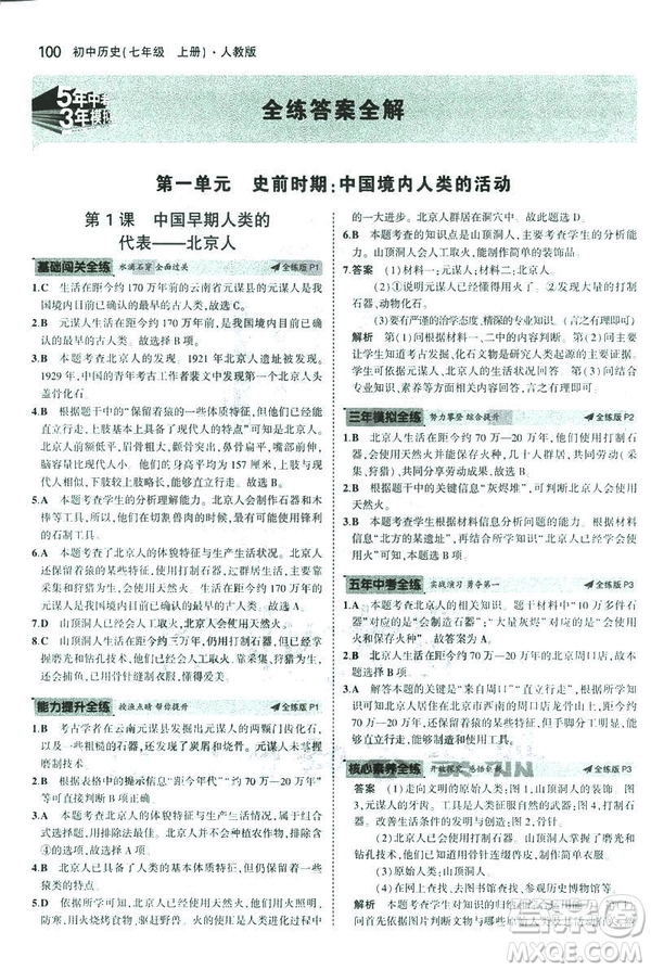 曲一線科學備考2019版初中同步5年中考3年模擬初中歷史七年級上冊人教版答案