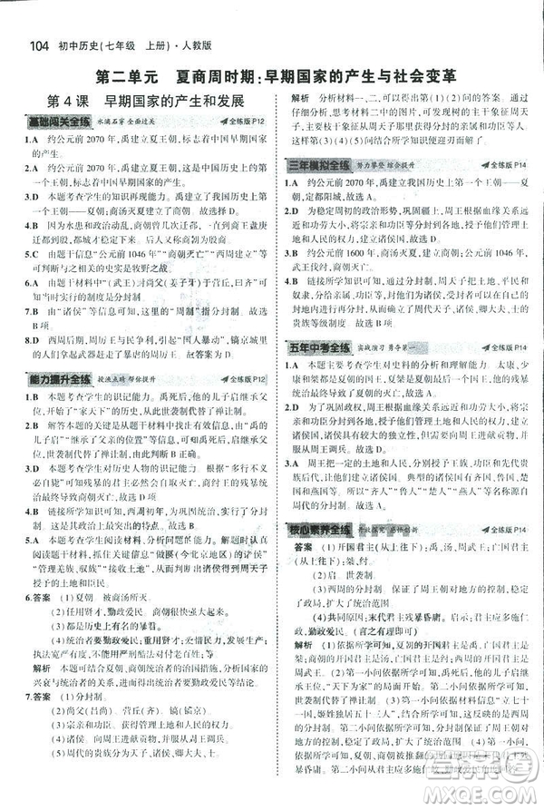 曲一線科學備考2019版初中同步5年中考3年模擬初中歷史七年級上冊人教版答案