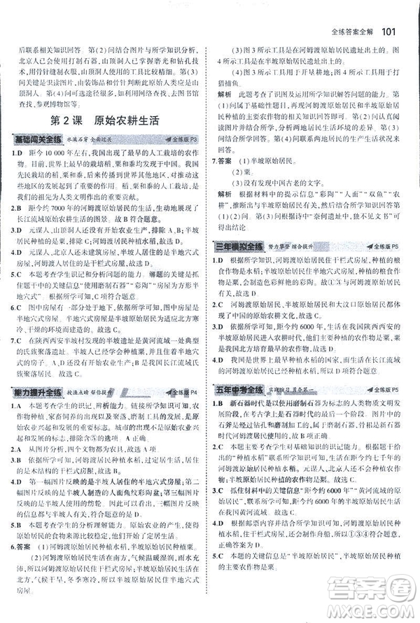 曲一線科學備考2019版初中同步5年中考3年模擬初中歷史七年級上冊人教版答案