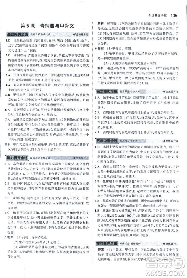 曲一線科學備考2019版初中同步5年中考3年模擬初中歷史七年級上冊人教版答案