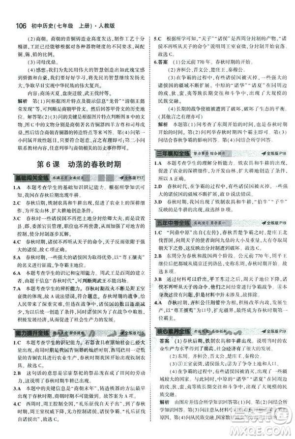 曲一線科學備考2019版初中同步5年中考3年模擬初中歷史七年級上冊人教版答案