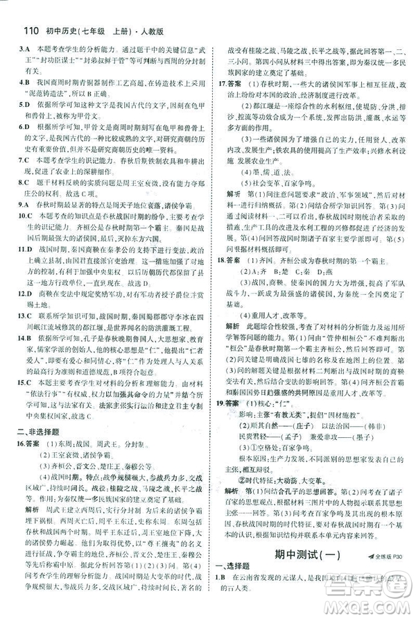 曲一線科學備考2019版初中同步5年中考3年模擬初中歷史七年級上冊人教版答案