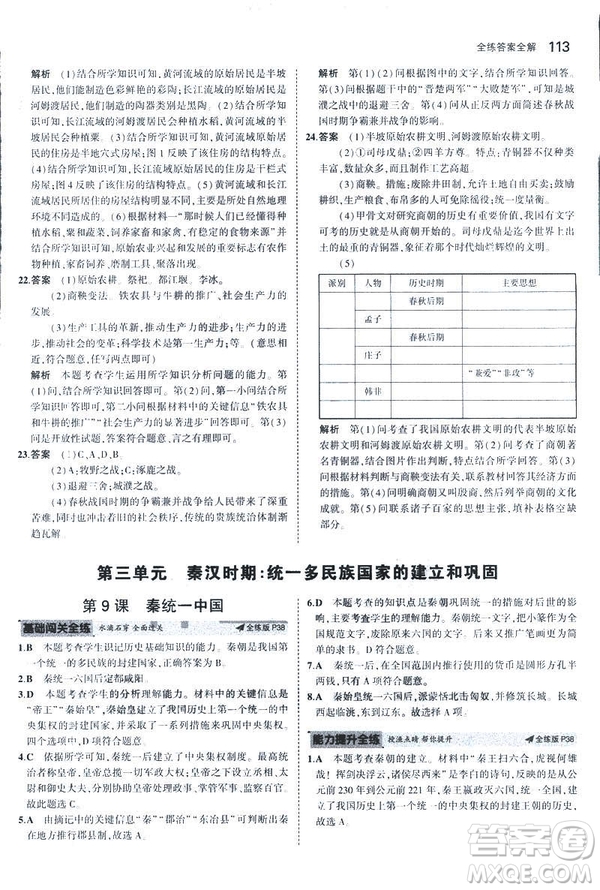 曲一線科學備考2019版初中同步5年中考3年模擬初中歷史七年級上冊人教版答案